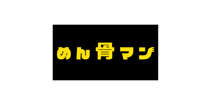 めん骨マン 羽村店